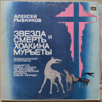 Звезда и смерть Хоакины Мурьеты (2 LP)