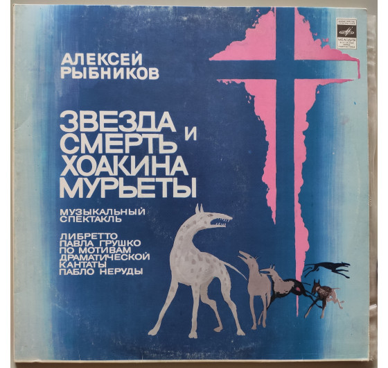 Звезда и смерть Хоакины Мурьеты (2 LP)