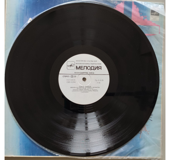 Звезда и смерть Хоакины Мурьеты (2 LP)