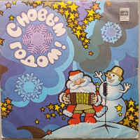 С Новым Годом - Годы не стареют