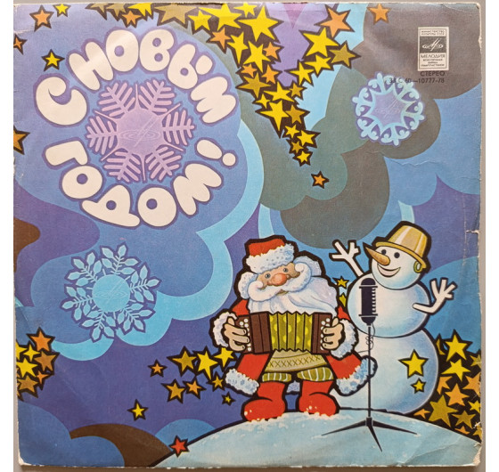 С Новым Годом - Годы не стареют