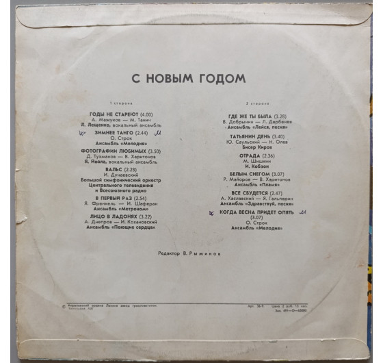 С Новым Годом - Годы не стареют