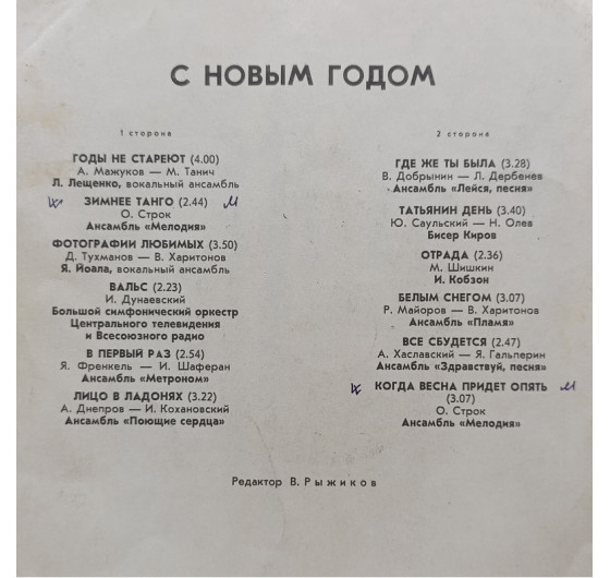 С Новым Годом - Годы не стареют
