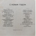 С Новым Годом - Годы не стареют