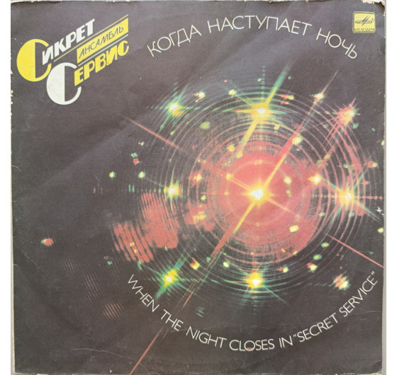 Secret Service - When The Night Closes In