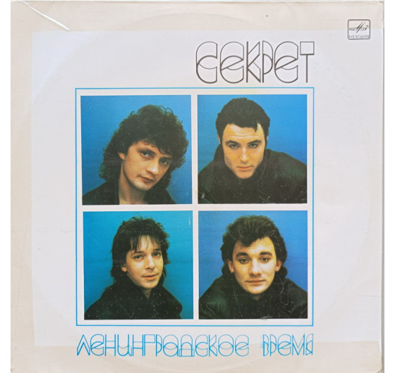 Секрет - Ленинградское время