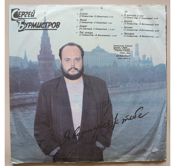 Сергей Бурмистров - Я вернулся к тебе