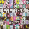 Смерічка - Порізала-м пальчик