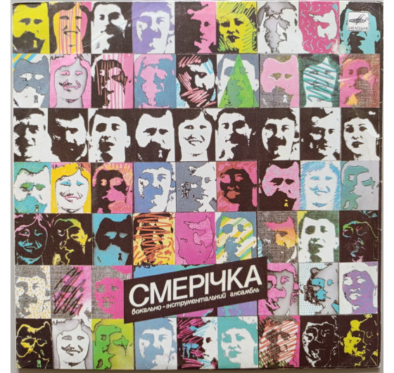 Смерічка - Порізала-м пальчик