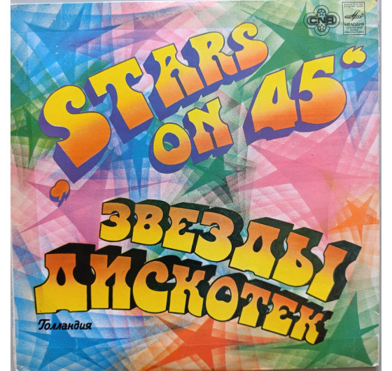 Stars On 45 - Звезды дискотек