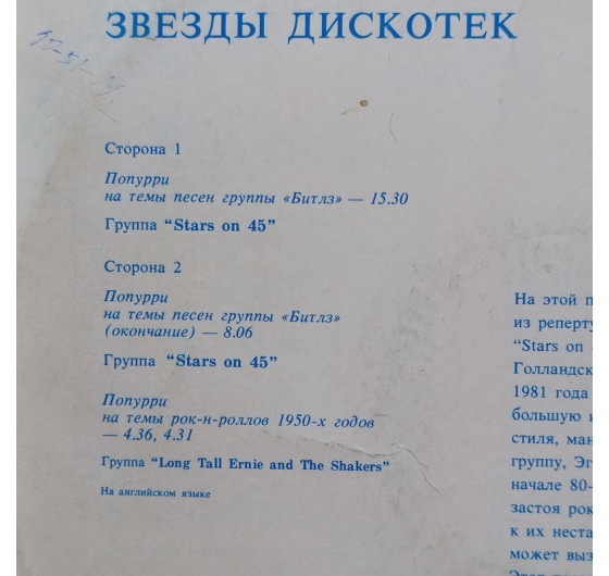 Stars On 45 - Звезды дискотек