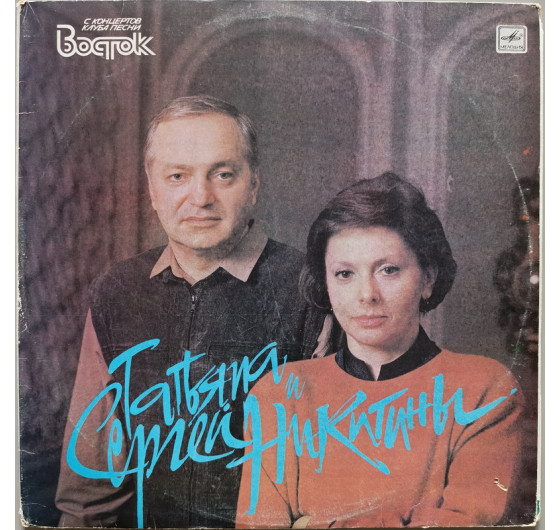 Татьяна и Сергей Никитины - С концертов клуба песни Восток (2 LP)