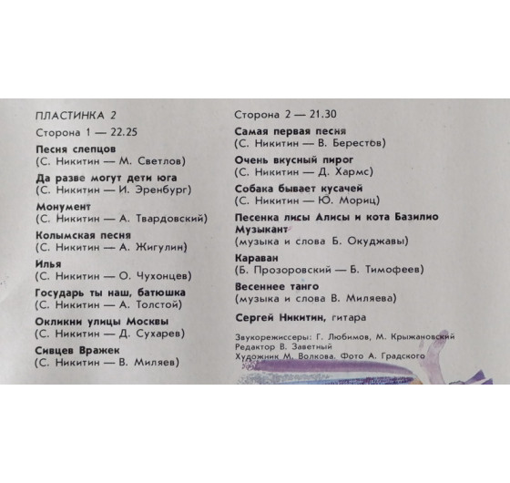 Татьяна и Сергей Никитины - С концертов клуба песни Восток (2 LP)