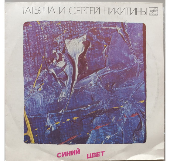 Татьяна и Сергей Никитины - Синий цвет