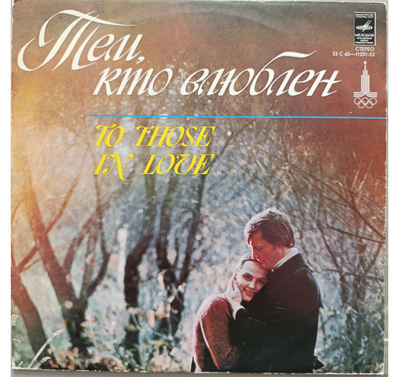 Тем, кто влюблен