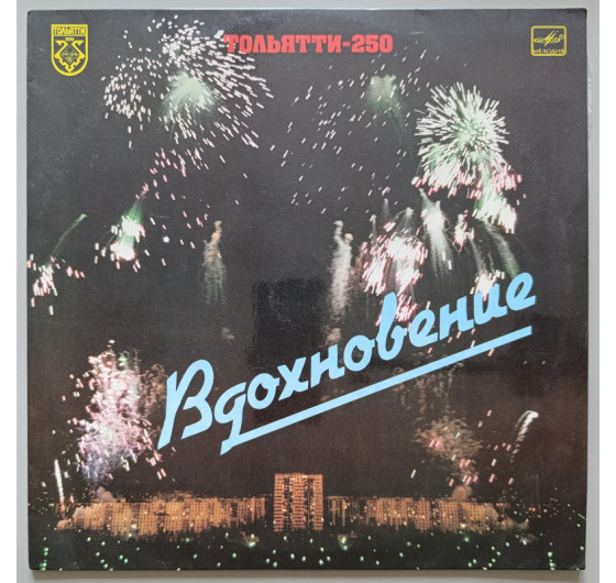 Тольятти-250 - Вдохновение