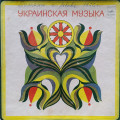 Українська троїста музика (4 LP)