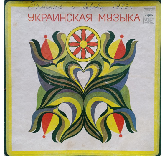 Українська троїста музика (4 LP)