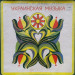 Українська троїста музика (4 LP)