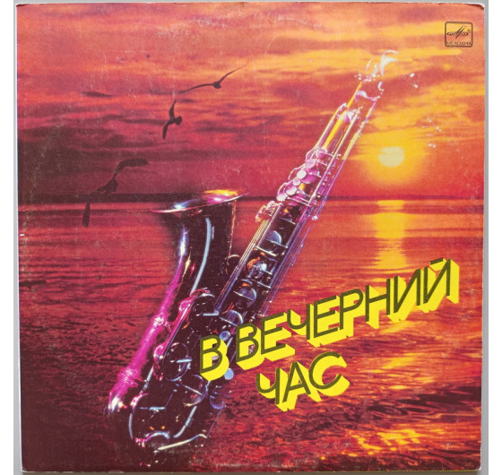 В вечерний час - Музыка для наслаждения