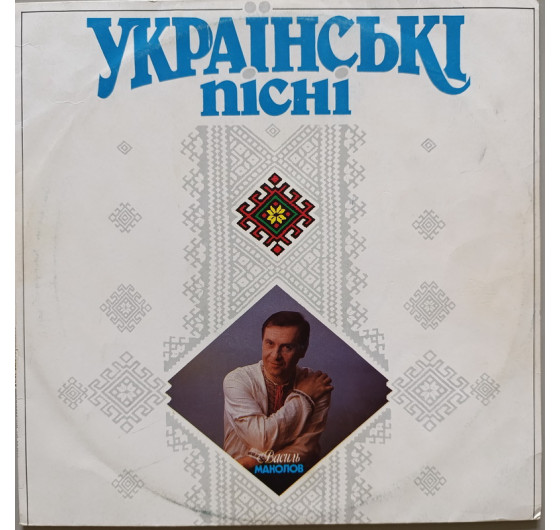 Василь Манолов - Українські пісні