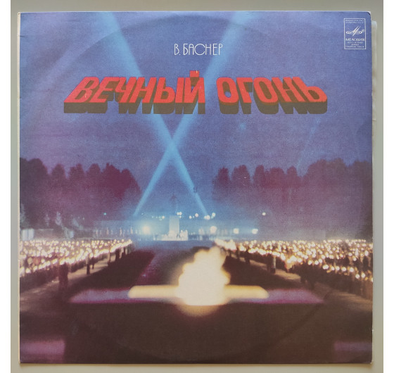 Баснер - Вечный огонь (з автографом виконавця)