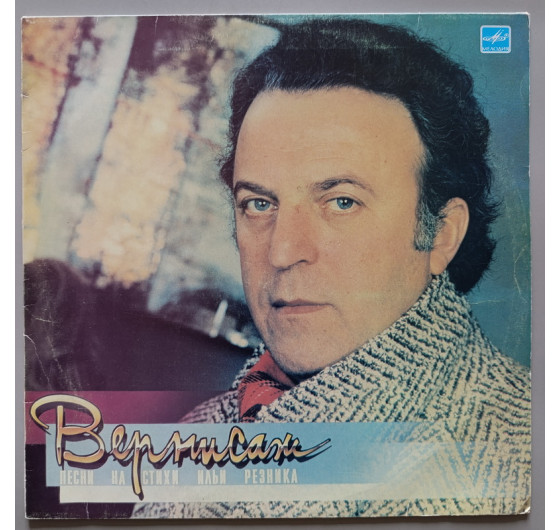 Вернисаж - Песни на стихи Ильи Резника