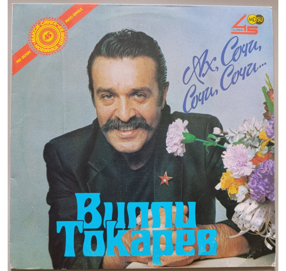Вилли Токарев - Ах, Сочи, Сочи, Сочи