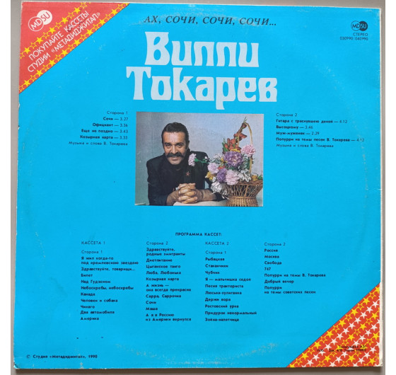 Вилли Токарев - Ах, Сочи, Сочи, Сочи