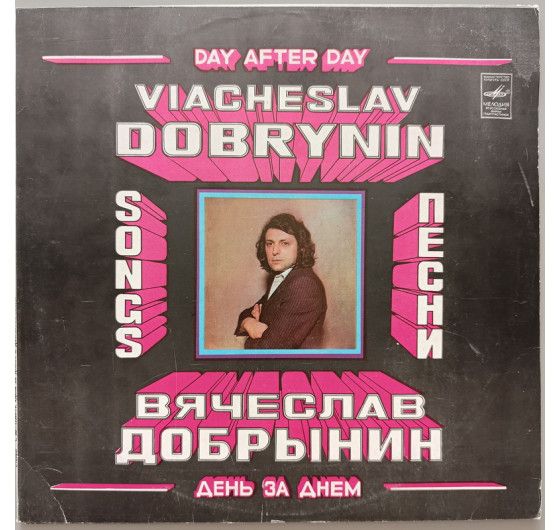 Вячеслав Добрынин - День за днем