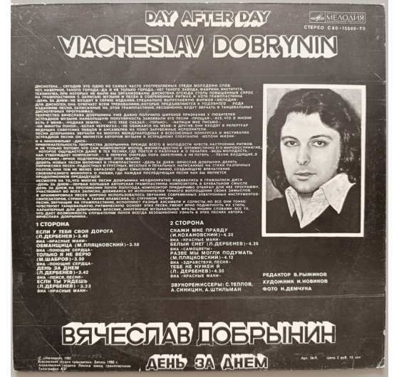 Вячеслав Добрынин - День за днем