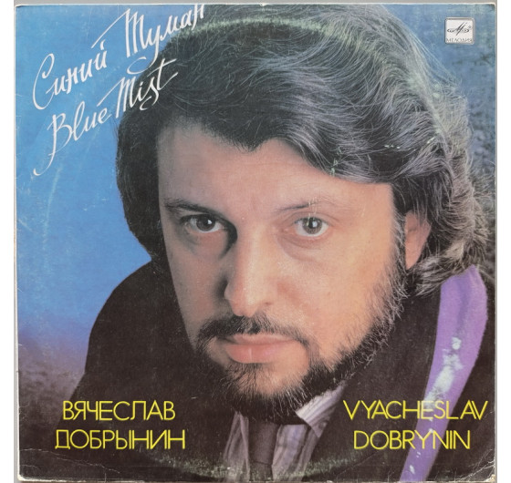 Вячеслав Добрынин - Синий туман