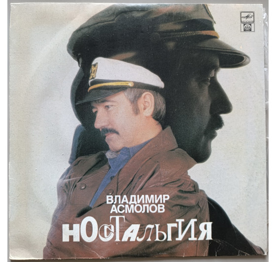Владимир Асмолов - Ностальгия