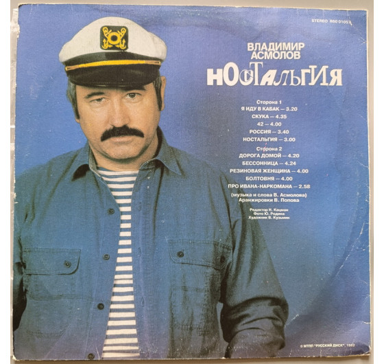 Владимир Асмолов - Ностальгия
