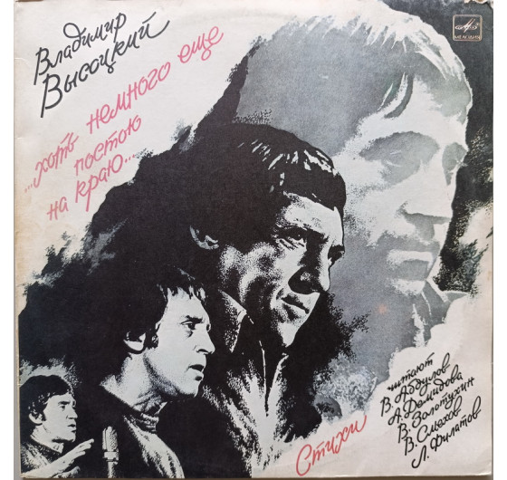 Владимир Высоцкий - Хоть немного еще постою на краю (2 LP)