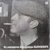 Владимир Высоцкий - На концертах Владимира Высоцкого № 1