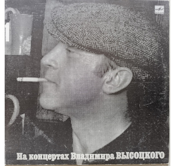 Владимир Высоцкий - На концертах Владимира Высоцкого № 1