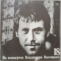 Владимир Высоцкий - На концертах Владимира Высоцкого № 18