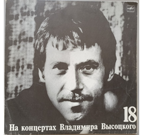Владимир Высоцкий - На концертах Владимира Высоцкого № 18