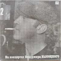 Владимир Высоцкий - На концертах Владимира Высоцкого № 2