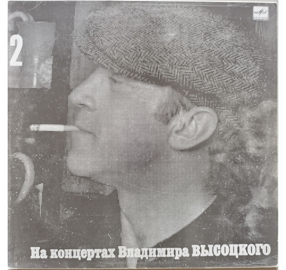 Владимир Высоцкий - На концертах Владимира Высоцкого № 2