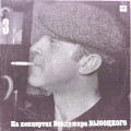 Владимир Высоцкий - На концертах Владимира Высоцкого № 3