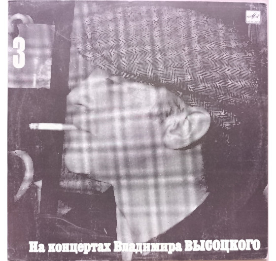 Владимир Высоцкий - На концертах Владимира Высоцкого № 3