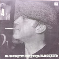 Владимир Высоцкий - На концертах Владимира Высоцкого № 4