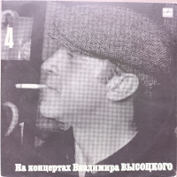 Владимир Высоцкий - На концертах Владимира Высоцкого № 4