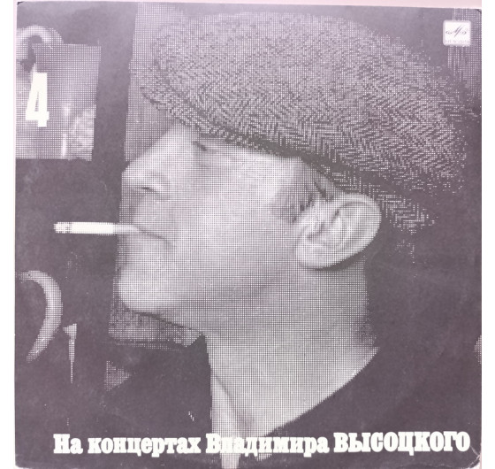 Владимир Высоцкий - На концертах Владимира Высоцкого № 4