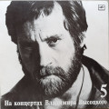 Владимир Высоцкий - На концертах Владимира Высоцкого № 5