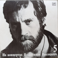 Владимир Высоцкий - На концертах Владимира Высоцкого № 5