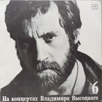 Владимир Высоцкий - На концертах Владимира Высоцкого № 6