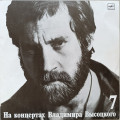 Владимир Высоцкий - На концертах Владимира Высоцкого № 7